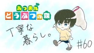 丁寧な暮らし。#60【あつ森】