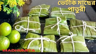 Bhetki macher paturi/ভেটকি মাছের পাতূরী রেসিপি/Bhetki Fish recipe/Bhetki fish wrapped in banana leaf