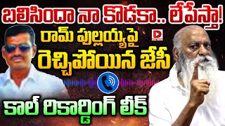 రామ్‌ పుల్లయ్యపై రెచ్చిపోయిన జేసీ || Ram Pullaiah Audio Call in Tadipatri || JC Prabhakar Reddy