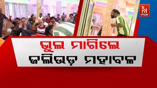 ମାଷ୍ଟର୍ସ ଆସୋସିଏସନକୁ ଭୁଲ ମାଗିଲେ ଯାତ୍ରାଜଗତର ମହାବଳ ସଞ୍ଜୟ ଭୋଳ | NandighoshaTV