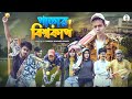 পাড়ার বিশ্বকাপ || Bangla Funny Video 2021 || Durjoy Ahammed Saney || Saymon Sohel || World Cup