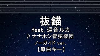 カラオケ♬【原曲キー±8】 抜錨 feat. 巡音ルカ - ナナホシ管弦楽団 【ガイドメロディなし】 インスト, 歌詞 ふりがな キー変更, キー上げ, キー下げ, 複数キー, 女性キー, 男性キー