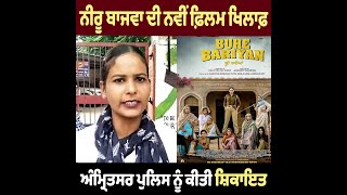 Neeru Bajwa ਦੀ ਨਵੀਂ  Film Boohe Barian ਖਿਲਾਫ਼ Valmiki ਭਾਈਚਾਰੇ ਨੇ ਦਿੱਤੀ Police ਨੂੰ ਸ਼ਿਕਾਇਤ 👇