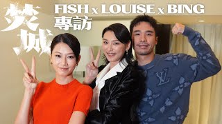 焚城演員專訪 廖子妤 王丹妮 梁仲恆 | 黑面女神Fish想大放笑彈 Louise做君豪哥上司學做戲 阿柄原來想做填詞Bing