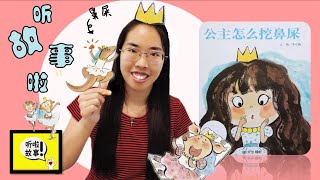 绘本分享：我问一问你们，《公主怎样挖鼻屎》的呢？我也很想知道呢... Picturebook Story: How the Princess Picked Her Nose