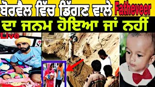 Fatehveer latest news ! ਫ਼ਤਿਹਵੀਰ ਦੀ ਮਾਤਾ ਨੂੰ ਰੱਬ ਨੇ ਦਿੱਤੀ ਪੁੱਤਰ ਦੀ ਦਾਤ ਜਾਣੋ ਅਸਲ ਸੱਚਾਈ |