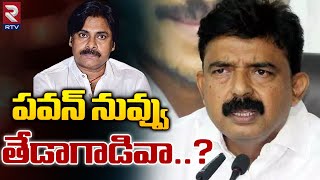 పవన్ నువ్వు తేడాగాడివా..? Perni Nani Sensational Comments On Pawan Kalyan | RTV