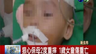 重摔害死1歲童 狠保母殺人罪起訴