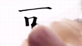 如何写可字/Pinyin ke in chinese /硬笔书法/汉字学习/中文/普通话/书写练习/3000国家标准汉字#189