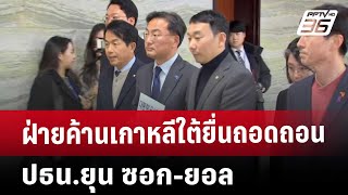 ฝ่ายค้านเกาหลีใต้ยื่นถอดถอนปธน.ยุน ซอก-ยอล | เข้มข่าวเย็น | 4 ธ.ค. 67