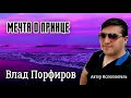 Влад Порфиров