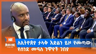 ለኢትዮጵያ ታላቅ እድልን ይዞ የመጣው የሰነደ ሙዓለ ንዋዮች ገበያ