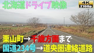 【北海道ドライブ映像】4K■栗山町から千歳市「国道234号」→「国道274号」→「国道337号」