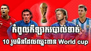 footballer never win world cup/ កីឡាករបាល់ទាត់ល្បីល្បាញមិនធ្លាប់បានឈ្នះពាន world cup ទល់តែសោះ។