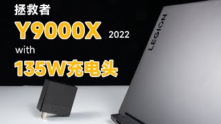 拯救者Y9000X 2022 with 135w充电器评测