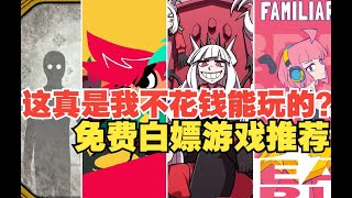 10款steam上好评如潮免费白嫖游戏推荐 Free Game