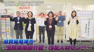 滋賀県介護・福祉人材センター紹介動画(3分)