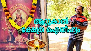 ആറ്റുകാൽ ക്ഷേത്ര ഐതീഹ്യം / Amma Bhaaratham / ആറ്റുകാൽ പൊങ്കാല - 2020 / Attukal Temple History