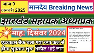 🔥मानदेय खुशखबरी 🌷माह : दिसंबर 2024 🥀झारखंड सहायक अध्यापक 🔰BY : शकील भाई जान ।।