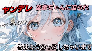 【ASMR】国宝級な顔を持つヤンデレ後輩ちゃんに保健室で迫られ、彼女がいるのに浮気してしまう【男性向け】