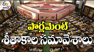 🔴LIVE: పార్లమెంట్‌ శీతాకాల సమావేశాలు | Parliament Winter Sessions 2023 | Lok Sabha | Rajya Sabha