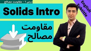 مقاومت مصالح درس اول - solids intro - lessons 1