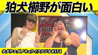 キョウイクラジオ#154【狛犬櫛野が面白い】