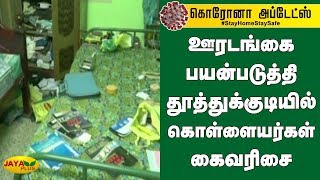 ஊரடங்கை பயன்படுத்தி தூத்துக்குடியில் கொள்ளையர்கள் கைவரிசை | Thoothukudi Coronavirus Lockdown