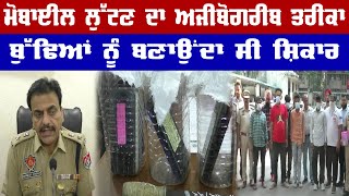 LUDHIANA ਮੋਬਾਈਲ ਲੁੱਟਣ ਦਾ ਅਜੀਬੋਗਰੀਬ ਤਰੀਕਾ, ਬੁੱਢਿਆਂ ਨੂੰ ਬਣਾਉਂਦਾ ਸੀ ਸ਼ਿਕਾਰ