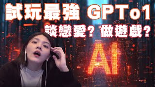 最強Ai GPT-o1 試玩 ~ 談戀愛? 做遊戲？