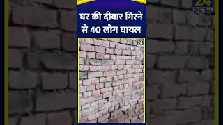 Patna के पुनपुन थाना क्षेत्र के एक गांव में कल एक घर की दीवार गिरने से लगभग 40 लोग घायल हो गए.