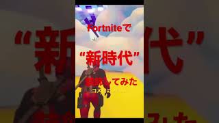 Fortniteで“新時代”の音ブロに装飾してみた！！