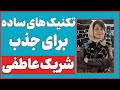 تکنیک های مهم فن بیان برای جذب شریک عاطفی | جذب شریک عاطفی با این ترفند