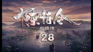 《陈情令之续情》第28集：“忘羡”的惬意日子被打破了，聂怀桑病危告急求支援