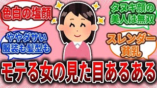 【恋愛婚活】モテる女の見た目あるある【ガルちゃん】