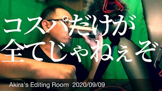 アキラの編集部屋【2020/09/10】(炎獄のシン解説の補足のような)コスパだけが全てじゃねぇぞと言いたいおじさんの動画