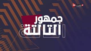 جمهور التالتة - حلقة الأثنين 6/6/2022 مع الإعلامى إبراهيم فايق - الحلقة الكاملة