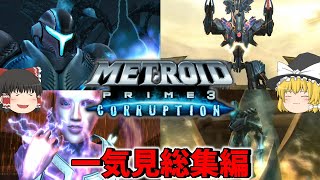 一気に見るメトロイドプライム3　総集編【METROID PRIME3 CORRUPTION】