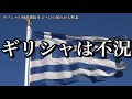 【ギリシャ危機】ギリシャの財政破綻をユーロの弱点から解説します