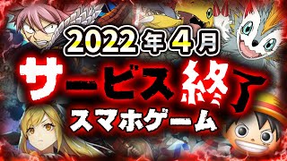 【サービス終了アプリゲーム】2022年4月でサ終するゲームアプリまとめ【デジモンリアライズ/ブレフロシリーズ/ワンピースボンボンジャーニー/極・魔法乱舞..など】