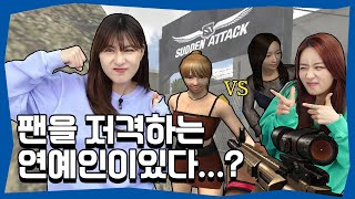 팬을 조준하는 아이돌이 있다?🔫 빵다라고 봐주지 않는다구! │서든어택 Sudden Attack│[오하빵 ohhabbang]