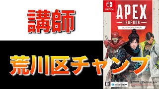 APEX Switch版 デビューに向けて特訓 おすすめ設定編 0からやる