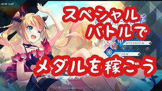 【アスタタ】スペシャルバトルの戦い方を紹介！