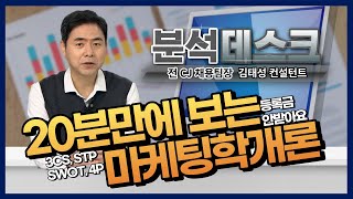 [분석데스크] 마케팅, 1학기짜리 수업 20분 만에 끝내자!