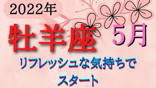 牡羊座♈5月占い🔮仕事、お金、恋愛、人間関係、健康、降りてきたメッセージ✨