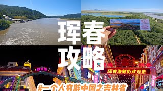 一个人穷游中国之吉林省，第六站:珲春。一眼望三国，帝王蟹之都，250元一天打卡珲春攻略请查收。路线👉:新西市场→圈河口岸（门票🎫25)→防川风景区（门票🎫77)→东方第一村→欧式街→海鲜街