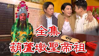 【戲說台灣】葫蘆墩聖帝祖 全集