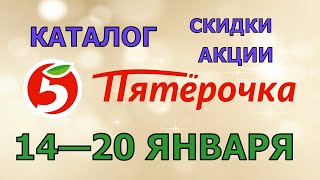 Пятерочка каталог с 14 по 20 января 2025 акции и скидки на товары в магазине