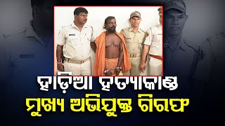 Hadia Murder case prime accused nabbed in Dhenkanal | Bhubaneswar–Cuttack Police Commissionerate