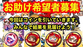 【妖怪ウォッチぷにぷに】今回のコインを引いていきます！結果はどうだ？お助け希望者も募集します！